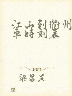 江山到衢州公交车时刻表