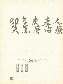 80多岁老人尿失怎么治疗