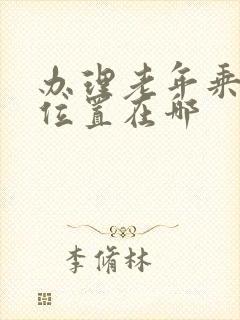 办理老年乘车卡位置在哪