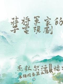 蒋将军家的小娘子电视剧