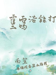 霍雨浩能打过唐三吗