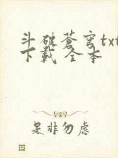 斗破苍穹txt下载 全本