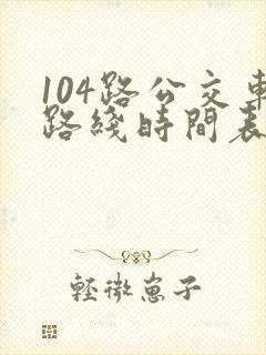 104路公交车路线时间表