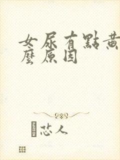 女尿有点黄是什么原因