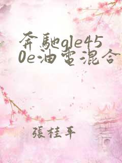 奔驰gle450e油电混合报价