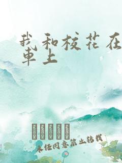 我和校花在公交车上