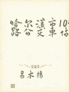 哈尔滨市105路公交车站点