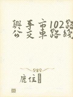 兴平市102路公交车路线