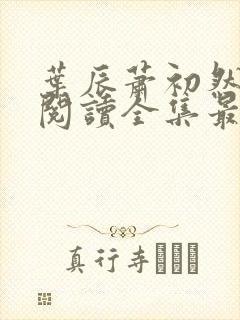 叶辰萧初然免费阅读全集最新章节笔趣阁