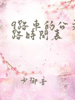 9路车的公交线路时间表