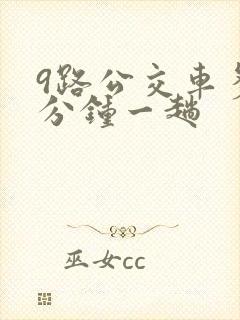 9路公交车多少分钟一趟