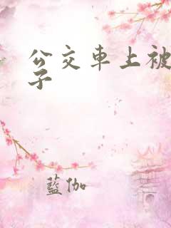 公交车上被摸奶子