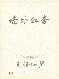 墙外红杏