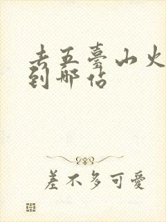 去五台山火车坐到哪站