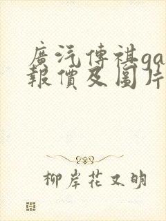 广汽传祺ga5报价及图片