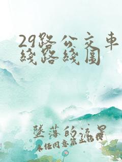 29路公交车路线路线图