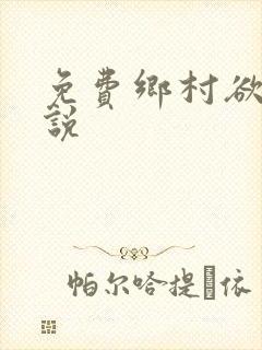 免费乡村欲乱小说
