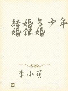 结婚多少年算金婚银婚