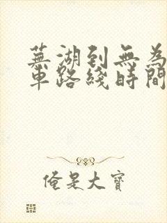 芜湖到无为公交车路线时间表