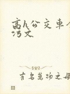 高h公交车全肉污文