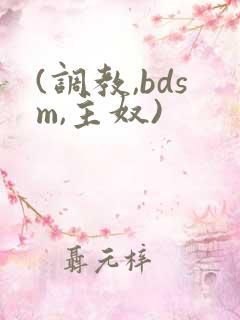 (调教,bdsm,主奴)