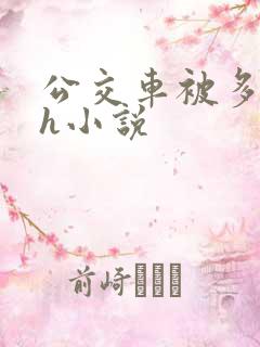 公交车被多人伦h小说