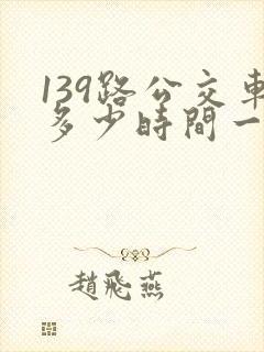 139路公交车多少时间一班车
