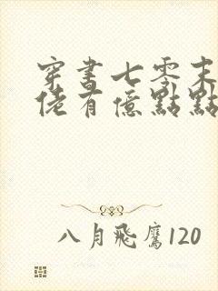 穿书七零末世大佬有亿点点凶残免费阅读