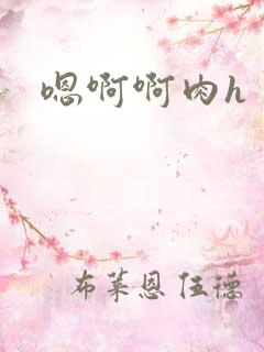 嗯啊啊肉h