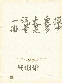 一汽大众探岳的排量是多少