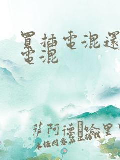 买插电混还是油电混