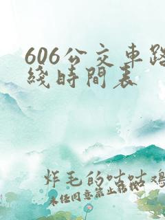 606公交车路线时间表