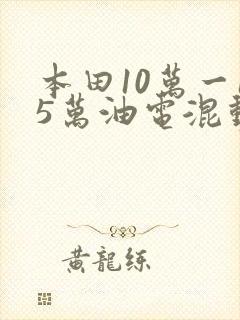 本田10万一15万油电混动