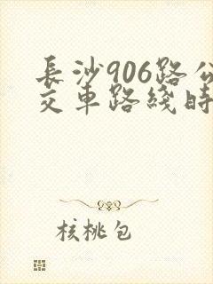 长沙906路公交车路线时间表