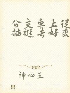 公交车上从背后插进去好爽