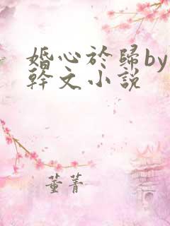 婚心于归by高干文小说
