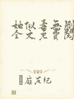她似毒无删减版全文免费阅读