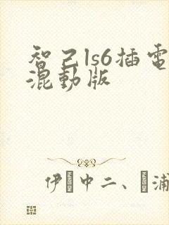 智己ls6插电混动版