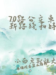 70路公交车最新路线和时间表