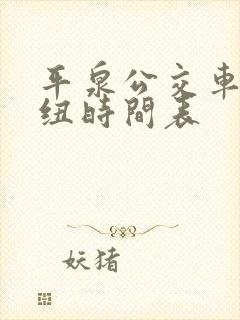 平泉公交车北枢纽时间表