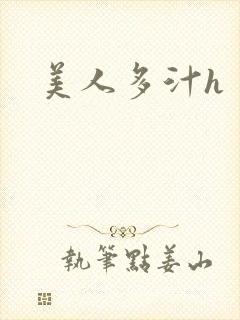 美人多汁h