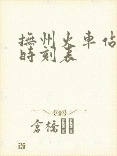 抚州火车站到站时刻表