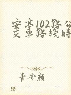 安亭102路公交车路线时间表