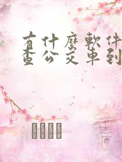 有什么软件可以查公交车到哪了