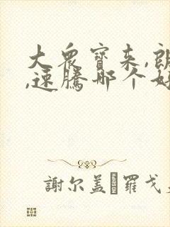 大众宝来,朗逸,速腾哪个好