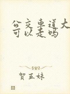 公交车道大巴车可以走吗