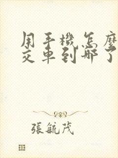 用手机怎么查公交车到哪了
