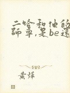 二哈和他的白猫师尊,是be还是he