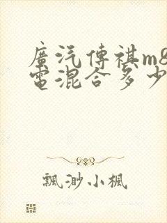 广汽传祺m8油电混合多少钱