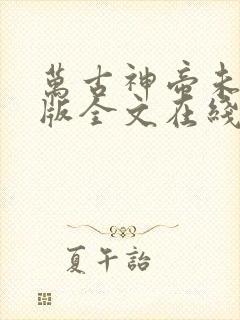 万古神帝未删减版全文在线阅读